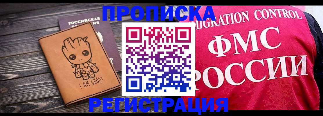 прописка 2025 в Черногорске